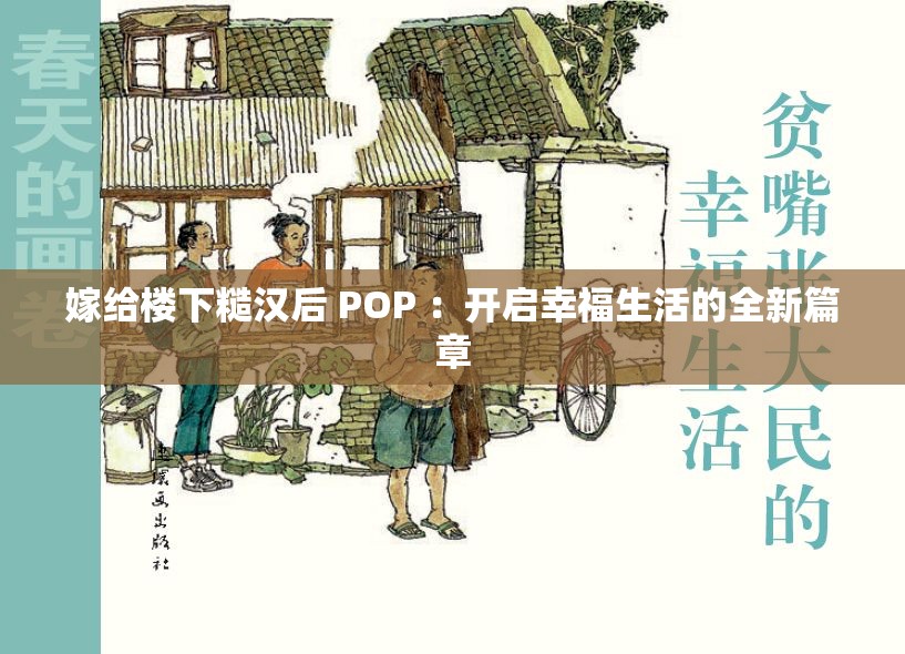 嫁给楼下糙汉后 POP ：开启幸福生活的全新篇章
