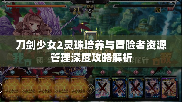 刀剑少女2灵珠培养与冒险者资源管理深度攻略解析