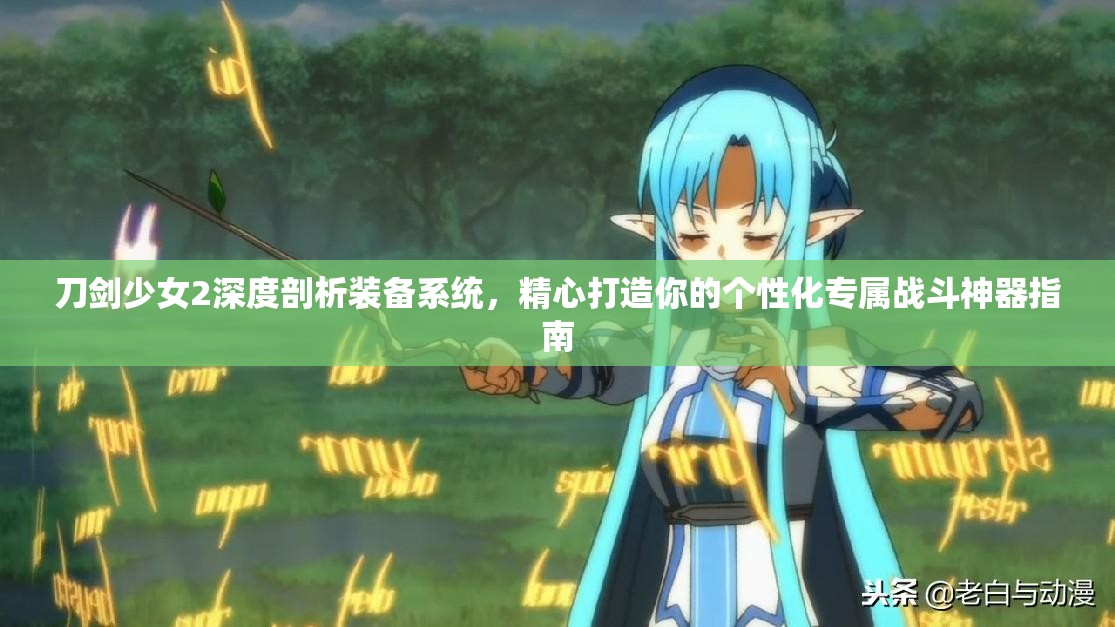 刀剑少女2深度剖析装备系统，精心打造你的个性化专属战斗神器指南