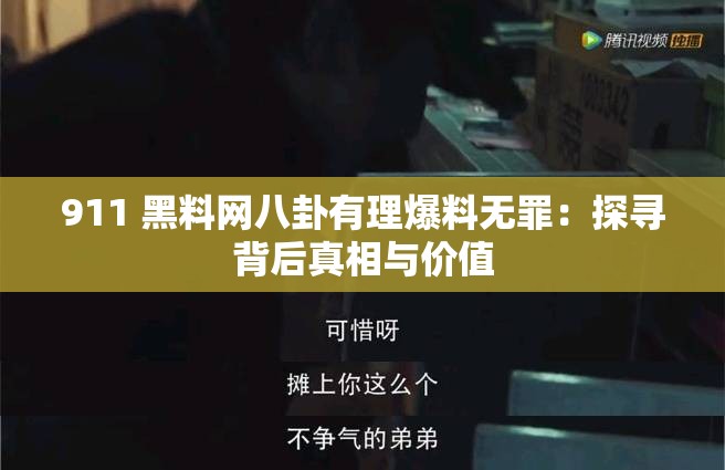 911 黑料网八卦有理爆料无罪：探寻背后真相与价值