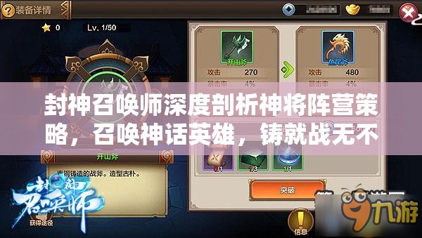 封神召唤师深度剖析神将阵营策略，召唤神话英雄，铸就战无不胜传奇