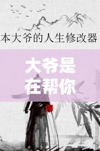 大爷是在帮你排毒小说：一段匪夷所思的排毒之旅