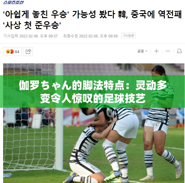 伽罗ちゃん的脚法特点：灵动多变令人惊叹的足球技艺
