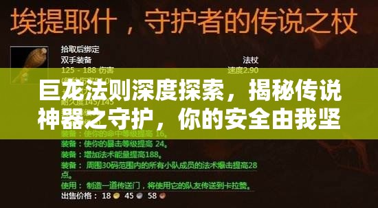 巨龙法则深度探索，揭秘传说神器之守护，你的安全由我坚定守护