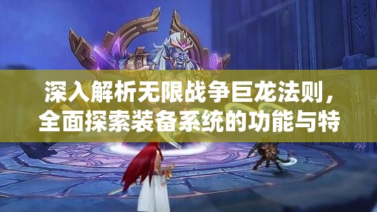 深入解析无限战争巨龙法则，全面探索装备系统的功能与特色