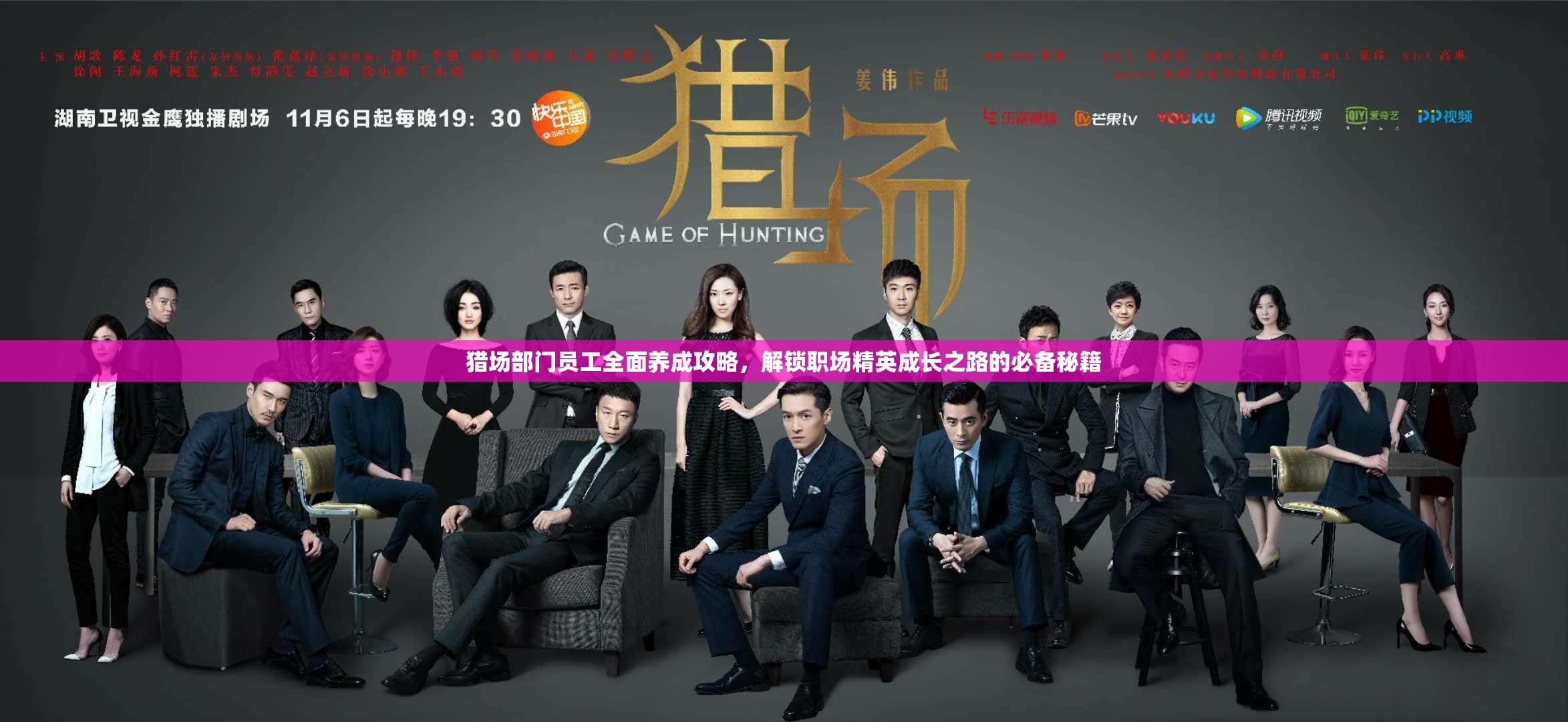 猎场部门员工全面养成攻略，解锁职场精英成长之路的必备秘籍