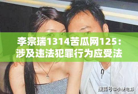 李宗瑞1314苦瓜网125：涉及违法犯罪行为应受法律制裁