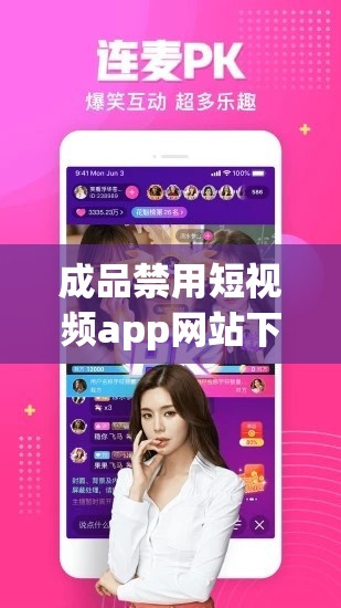 成品禁用短视频app网站下载：对不良内容传播的有力遏制