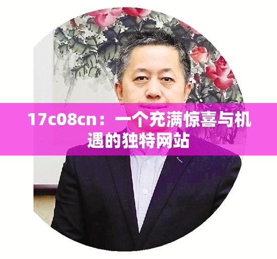 17c08cn：一个充满惊喜与机遇的独特网站