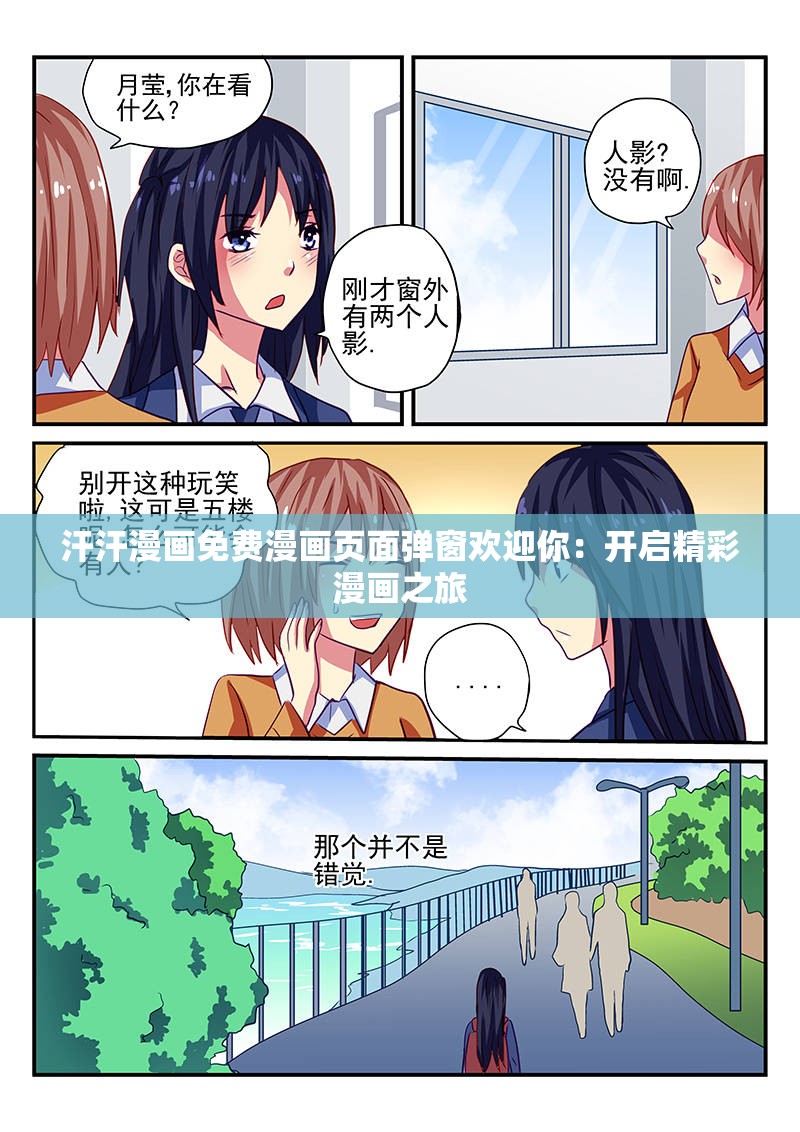 汗汗漫画免费漫画页面弹窗欢迎你：开启精彩漫画之旅