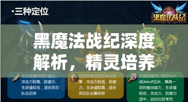 黑魔法战纪深度解析，精灵培养与高效资源管理的艺术策略