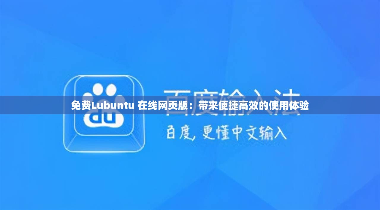 免费Lubuntu 在线网页版：带来便捷高效的使用体验