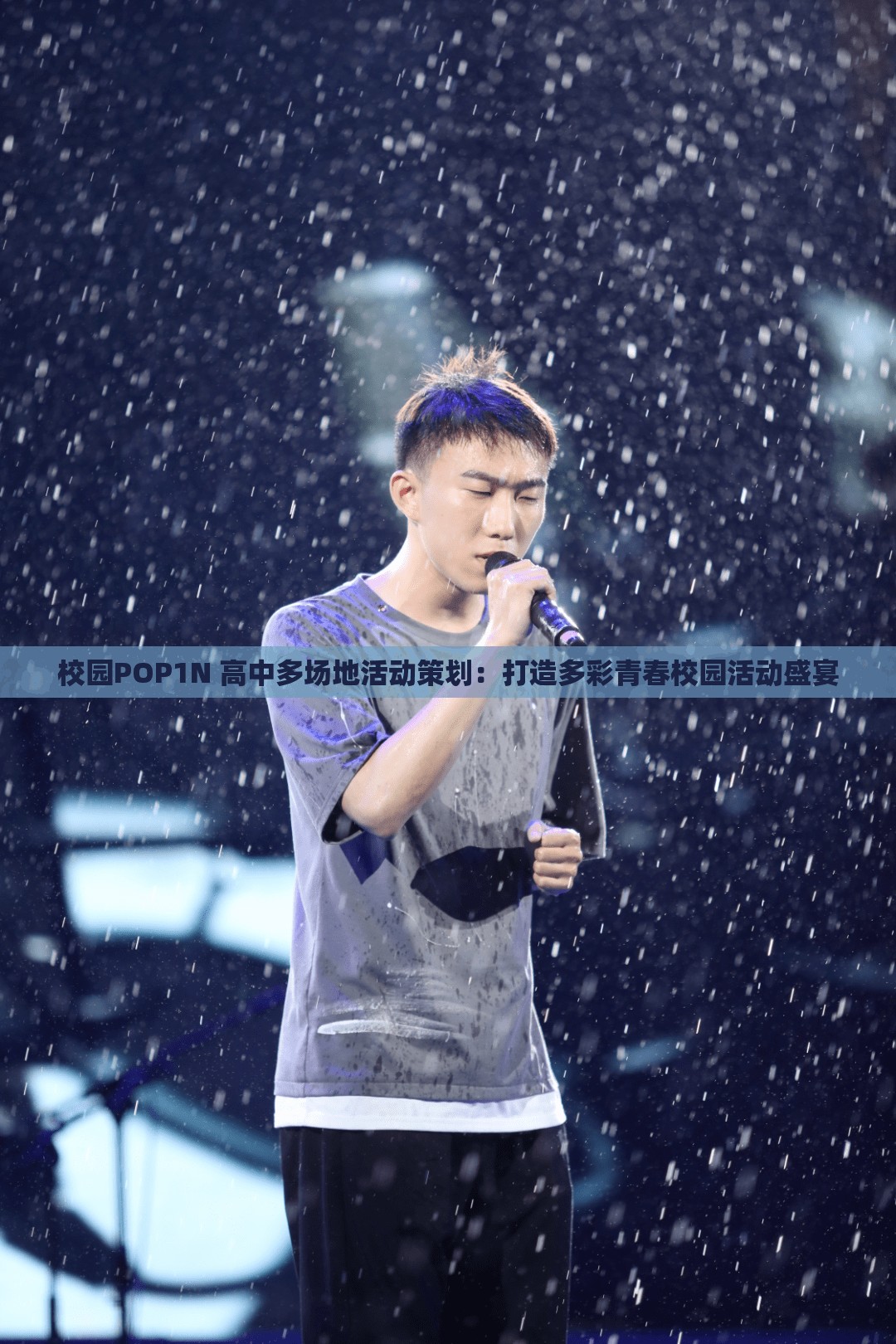 校园POP1N 高中多场地活动策划：打造多彩青春校园活动盛宴
