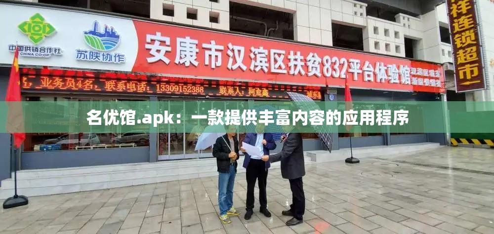 名优馆.apk：一款提供丰富内容的应用程序