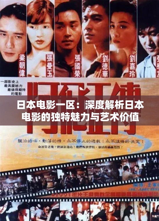 日本电影一区：深度解析日本电影的独特魅力与艺术价值