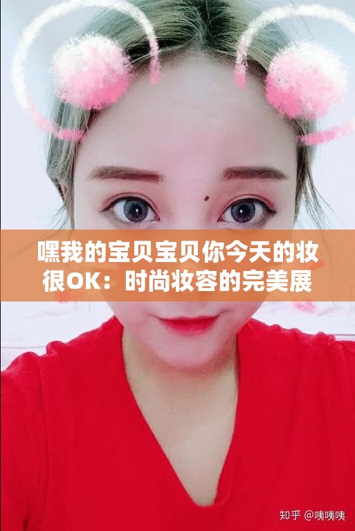 嘿我的宝贝宝贝你今天的妆很OK：时尚妆容的完美展现