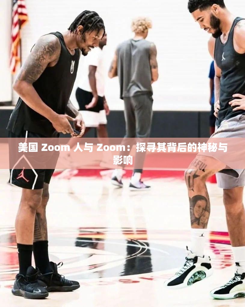 美国 Zoom 人与 Zoom：探寻其背后的神秘与影响