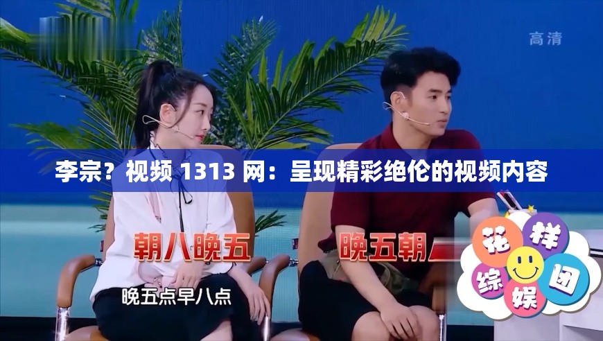 李宗？视频 1313 网：呈现精彩绝伦的视频内容