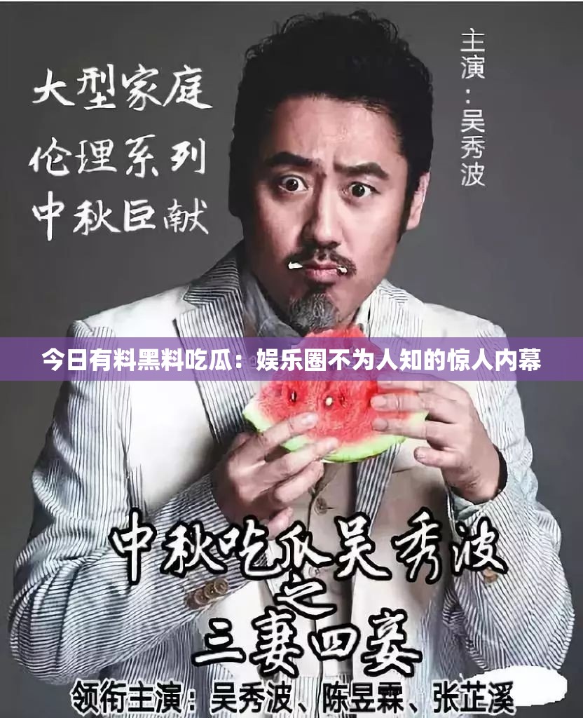 今日有料黑料吃瓜：娱乐圈不为人知的惊人内幕