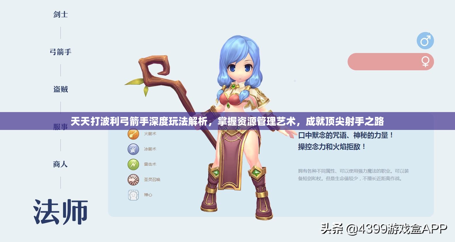 天天打波利弓箭手深度玩法解析，掌握资源管理艺术，成就顶尖射手之路