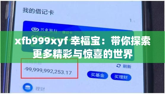 xfb999xyf 幸福宝：带你探索更多精彩与惊喜的世界