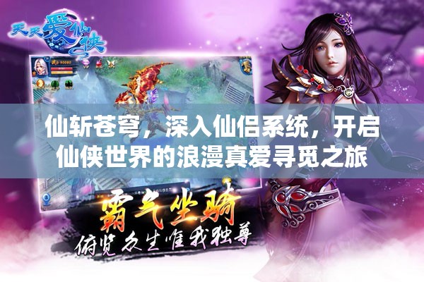 仙斩苍穹，深入仙侣系统，开启仙侠世界的浪漫真爱寻觅之旅
