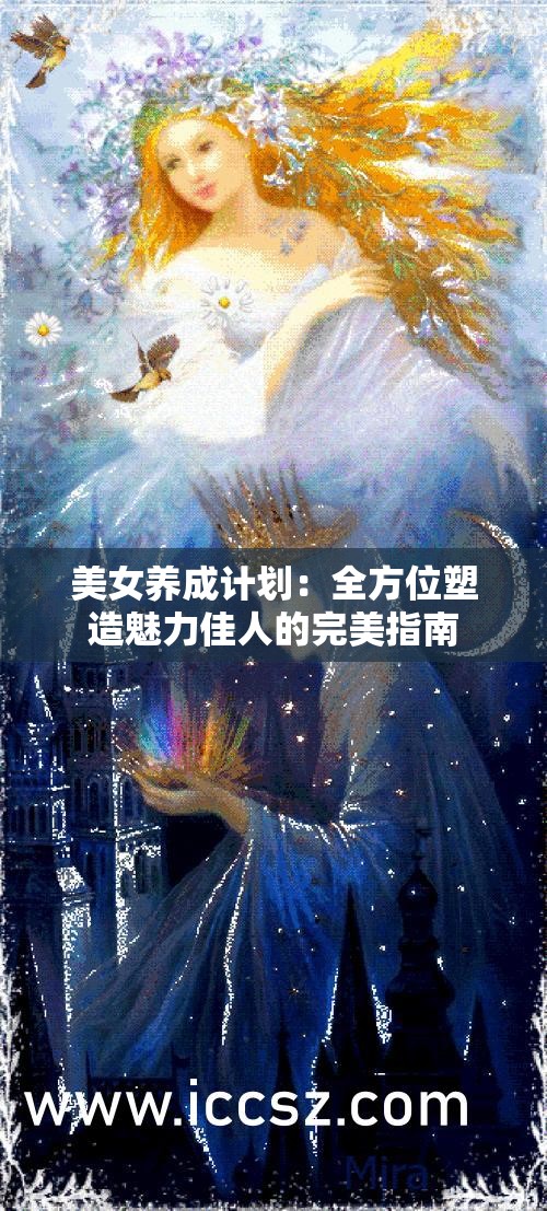 美女养成计划：全方位塑造魅力佳人的完美指南