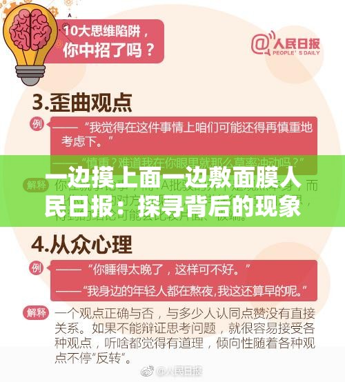 一边摸上面一边敷面膜人民日报：探寻背后的现象与思考