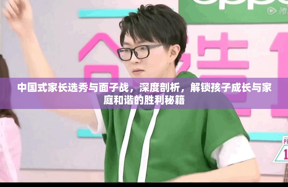 中国式家长选秀与面子战，深度剖析，解锁孩子成长与家庭和谐的胜利秘籍