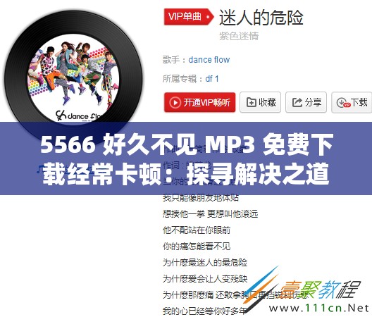 5566 好久不见 MP3 免费下载经常卡顿：探寻解决之道