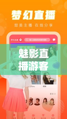 魅影直播游客免登录：畅享精彩直播无需注册登录