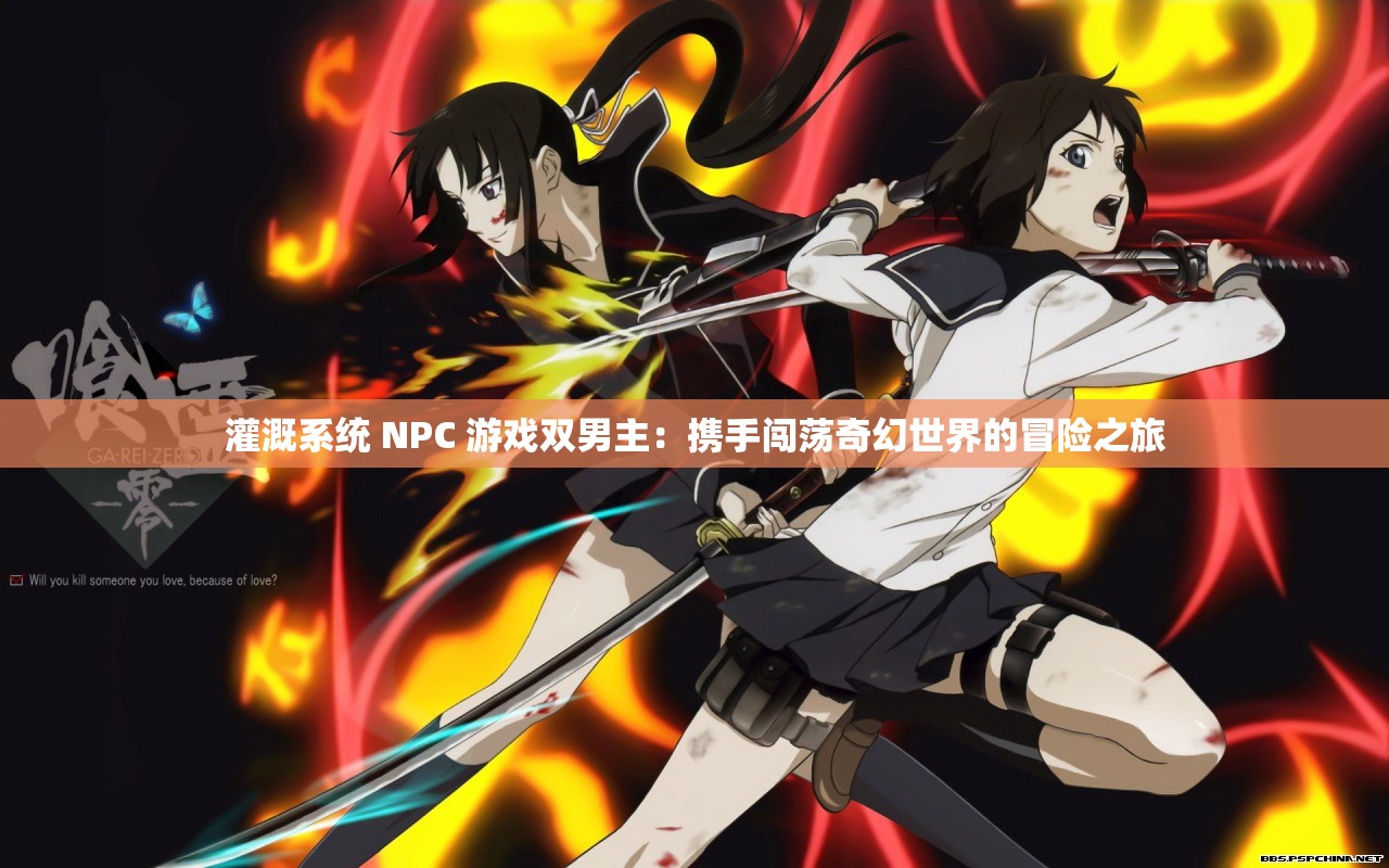 灌溉系统 NPC 游戏双男主：携手闯荡奇幻世界的冒险之旅