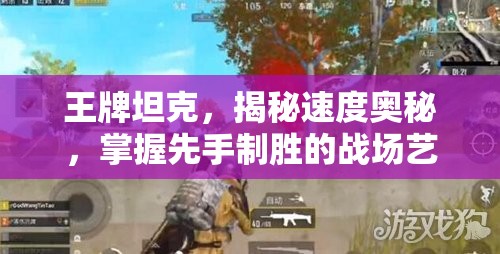 王牌坦克，揭秘速度奥秘，掌握先手制胜的战场艺术与策略