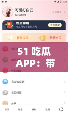 51 吃瓜 APP：带来最新鲜有趣的娱乐资讯内容