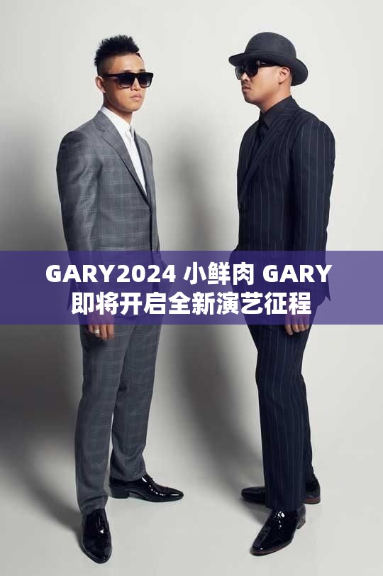 GARY2024 小鲜肉 GARY 即将开启全新演艺征程