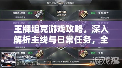 王牌坦克游戏攻略，深入解析主线与日常任务，全面指导资源管理与高效利用策略，避免资源浪费