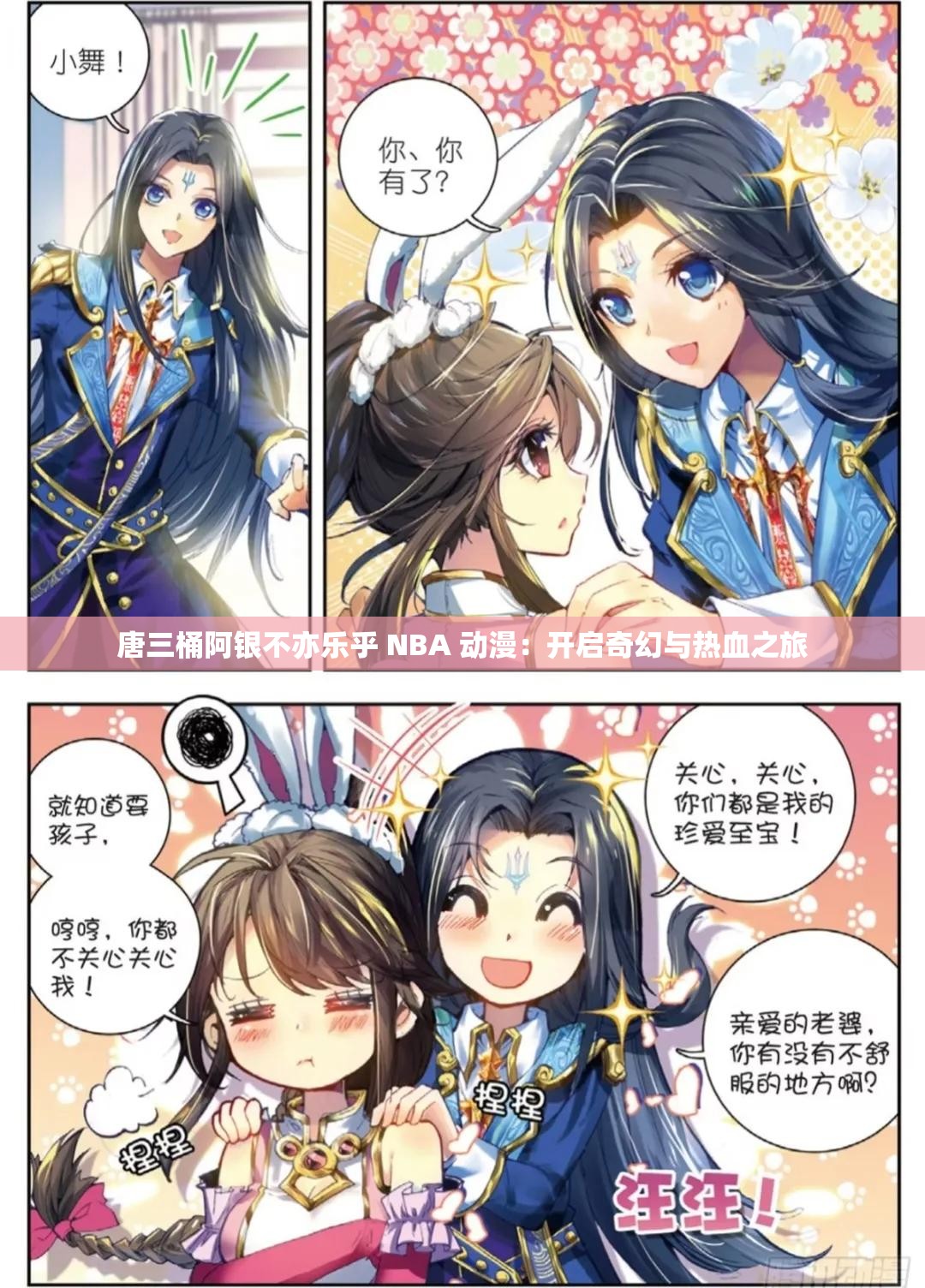 唐三桶阿银不亦乐乎 NBA 动漫：开启奇幻与热血之旅