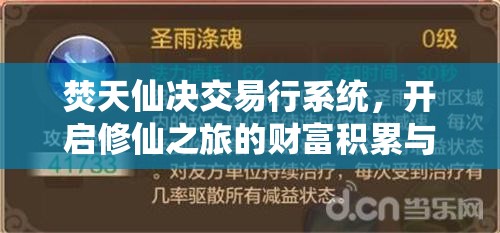 焚天仙决交易行系统，开启修仙之旅的财富积累与机遇探索平台