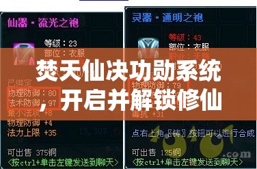 焚天仙决功勋系统，开启并解锁修仙全新境界的必备钥匙