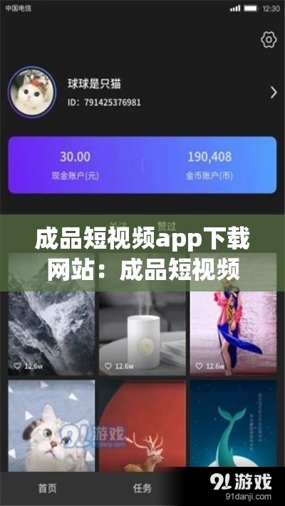 成品短视频app下载网站：成品短视频APP下载推荐及更多精彩内容
