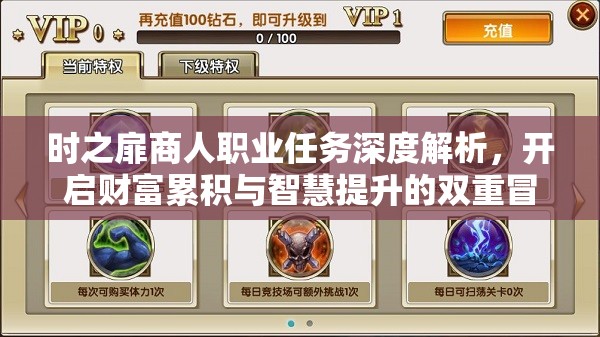 时之扉商人职业任务深度解析，开启财富累积与智慧提升的双重冒险之旅