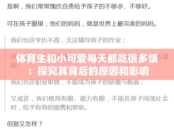 体育生和小可爱每天都吃很多饭：探究其背后的原因和影响