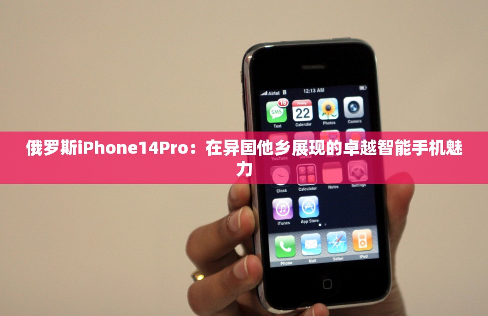 俄罗斯iPhone14Pro：在异国他乡展现的卓越智能手机魅力