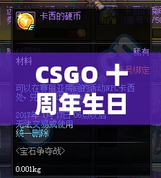 CSGO 十周年生日硬币怎么获得：全面解析与攻略指南