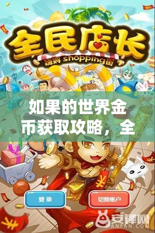 如果的世界金币获取攻略，全面解析高效赚钱技巧与策略