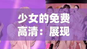 少女的免费高清：展现青春魅力的视觉盛宴