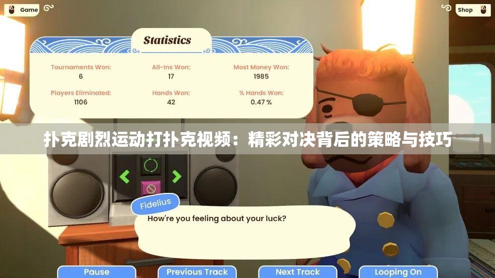 扑克剧烈运动打扑克视频：精彩对决背后的策略与技巧