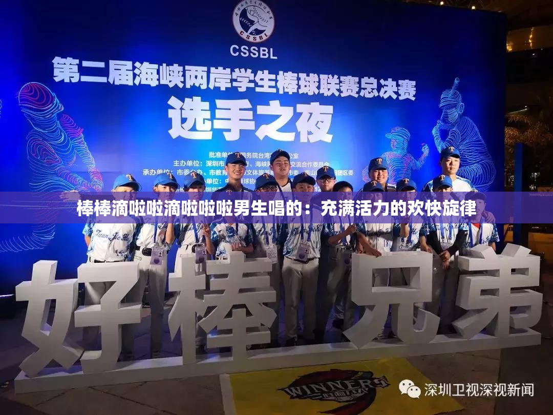 棒棒滴啦啦滴啦啦啦男生唱的：充满活力的欢快旋律