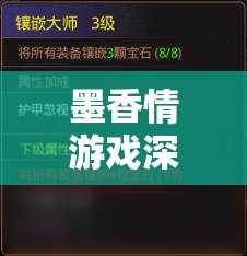 墨香情游戏深度解析，装备宝石镶嵌玩法与资源管理艺术探索