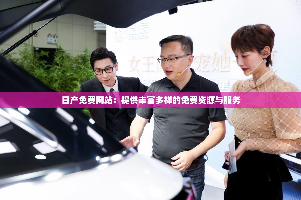 日产免费网站：提供丰富多样的免费资源与服务